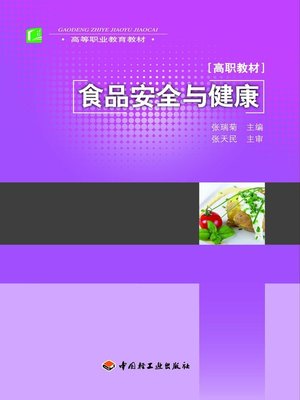 cover image of 食品安全与健康  (FoodSafetyandHealth))